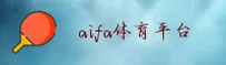 爱发体育(AIFATIYU)官方网站 - 值得信赖的体育品牌