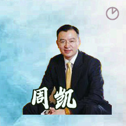 周凯